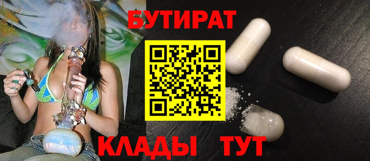 Бутират  Вход с VPN  Абинск  БУТИРАТ BDO 